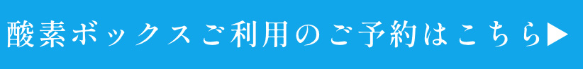 酸素カプセルサロンのご予約はこちら